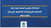 استئناف باريس ترسم حدود حياد المحكم خارج إجراءات التحكيم في نزاع بمليار دولار